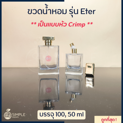 ขวดน้ำหอม รุ่น Eter / เป็นแบบหัว Crimp 50 ml & 100 ml