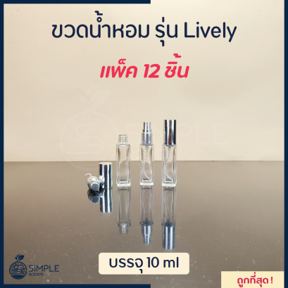 ขวดน้ำหอม รุ่น Lively 10 ml / 1 โหล