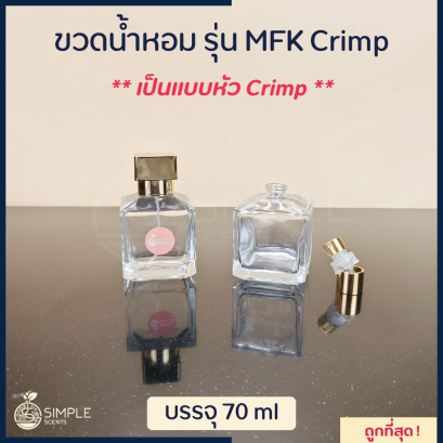 ขวดน้ำหอม รุ่น MFK / เป็นแบบหัว Crimp 70 ml