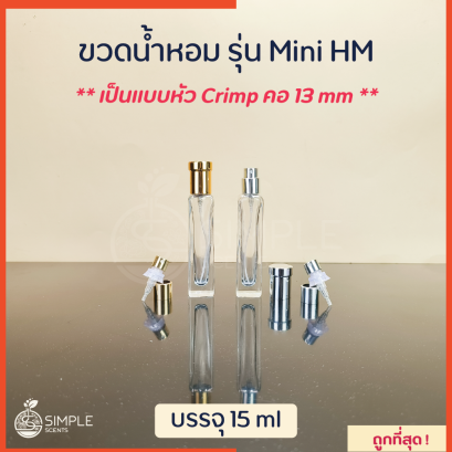 ขวดน้ำหอม รุ่น Mini HM 15 ml / เป็นแบบหัว Crimp คอ 13 mm