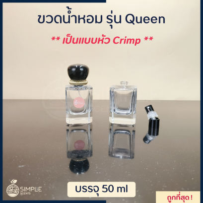 ขวดน้ำหอม รุ่น Queen / เป็นแบบหัว Crimp 50 ml