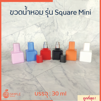 ขวดน้ำหอม รุ่น Square Mini  30 ml