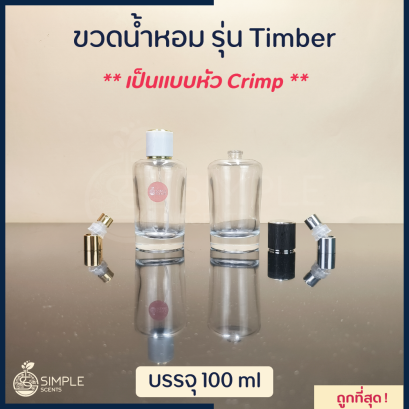 ขวดน้ำหอม รุ่น Timber / เป็นแบบหัว Crimp 100 ml