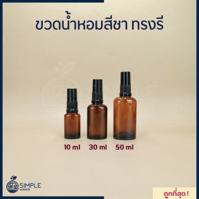 ขวดน้ำหอมสีชา ทรงรี 10, 30, 50 ml