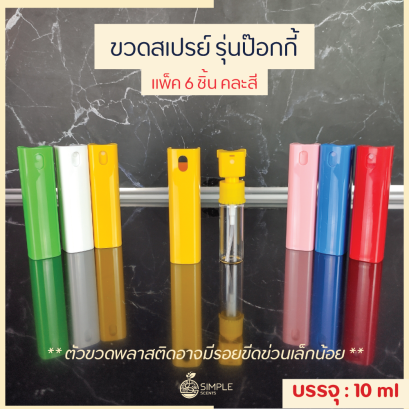 ขวดสเปรย์ รุ่นป๊อกกี้ 10 ml / แพ็ค 12 ชิ้น คละสี