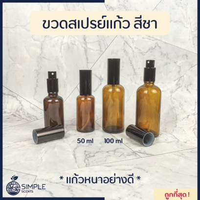 ขวดสเปรย์แก้ว สีชา / 50 ml &amp; 100 ml / แก้วหนาอย่างดี