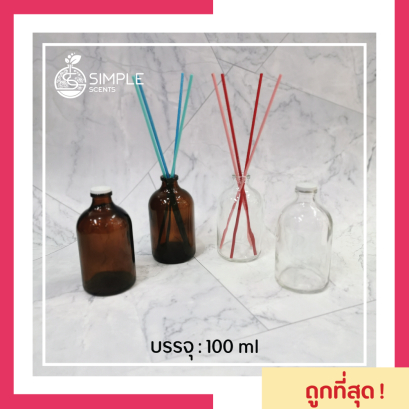 ขวด​ Reed Diffuser สีใส หรือ น้ำตาล + จุกปิด​ ขนาด 100 ml / ขวดน้ำหอมปรับอากาศ