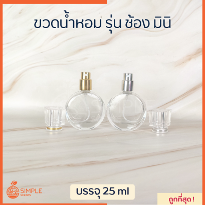 ขวดน้ำหอม รุ่น ช้อง มินิ  / 25 ml