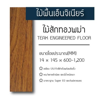 ไม้พื้นเอ็นจิเนียร์ ไม้สักทองพม่า (Teak Engineered Floor)