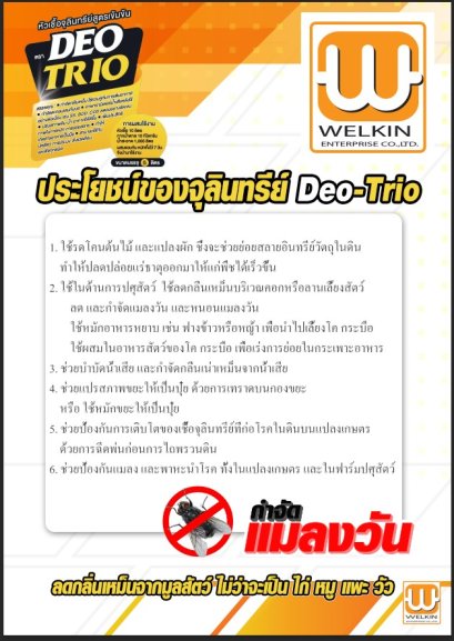 หัวเชื้อจุลินทรีย์Deo-Trio ช่วยบำบัดกลิ่นเหม็นจากน้ำเสีย,ลดกลิ่นเหม็นจากมูลสัตว์ทุกชนิด ไม่ว่าไก่เป็ดหมูวัวแพะ กำจัดแมลงวัน
