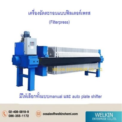เครื่องอัดตะกอนแบบฟิลเตอร์เพรส(Filterpress)