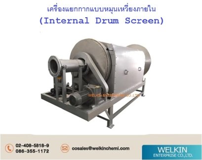 Internal Drum Screen (เครื่องแยกกากแบบเหวี่ยงภายใน)