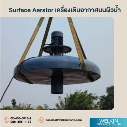 เครื่องเติมอากาศบนผิวน้ำ(Surface Aerator) รอบเร็ว สำหรับบำบัดน้ำเสียในบ่อเลี้ยงเชื้อ,บ่อเติมอากาศ