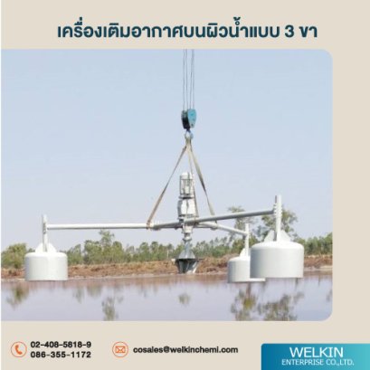 เครื่องเติมอากาศบนผิวน้ำแบบ3ขา รอบเร็ว 270rpm (Surface  Aerator) สำหรับ บ่อเลี้ยงเชื้อ,บ่อเติมอากาศ