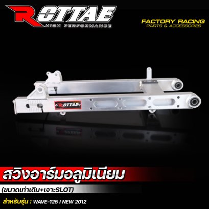 สวิงอาร์มอลูมิเนียม (ขนาดเท่าเดิม เจาะSLOT) #WAVE-125 I NEW  2012 งานดิบ