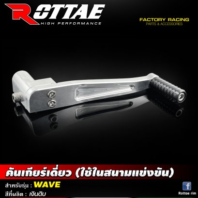 คันเกียร์เดี่ยว (ใช้ในสนามแข่ง) สีที่ผลิต เงิน #WAVE ROTTAE