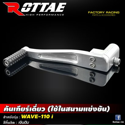 คันเกียร์เดี่ยว (ใช้ในสนามแข่ง) สีที่ผลิต เงินดิบ #WAVE-110i ROTTAE