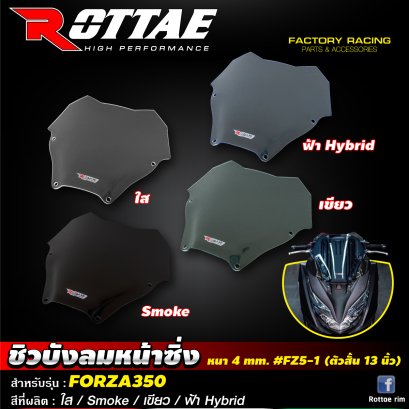 ชิวบังลมหน้าซิ่ง หนา 4 mm. #FZ5-1 (ตัวสั้น13นิ้ว) #FORZA350 ROTTAE  สี : ใส / Smoke / เขียว / ฟ้า Hybrid