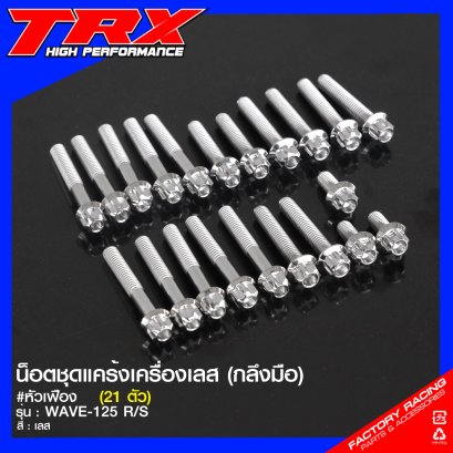 น็อตชุดแคร้งเครื่องเลส กลึงมือ (หัวเฟือง) #WAVE-125 R/S ROTTAE (21 ตัว)