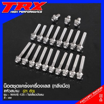 น็อตชุดแคร้งเครื่องเลส กลึงมือ (หัวสนาม) #WAVE-125 i ไฟเลี้ยวบังลม ROTTAE TRX (21 ตัว)