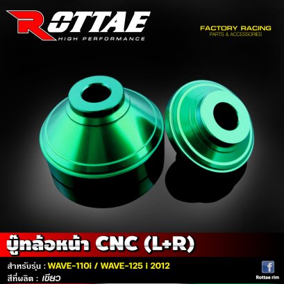 บู๊ทล้อหน้า CNC ( L+R ) สีเขียว #รุ่น WAVE-110 i / WAVE-125 i ปี 2012 #ROTTAE