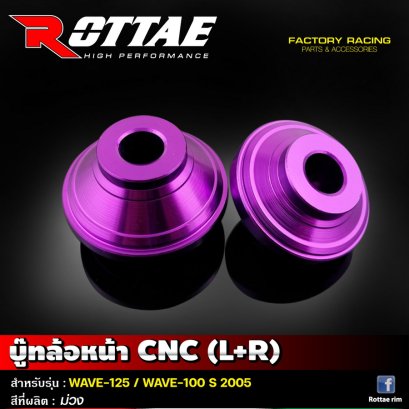 บู๊ทล้อหน้า CNC ( L+R ) สีม่วง #รุ่น WAVE-125 / WAVE-100 S ปี 2005