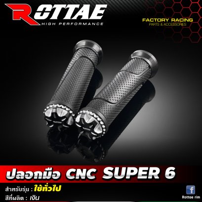 ปลอกมือ CNC #SUPER 6 ROTTAE ใช้ทั่วไป สี เงิน