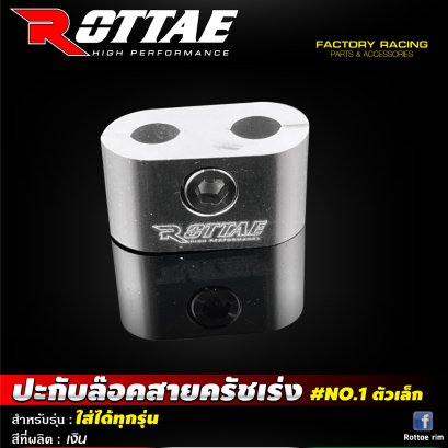 ปะกับล๊อคสายคันเร่ง #NO.1 ตัวเล็ก ใส่ได้ทุกรุ่น ROTTAE เทา