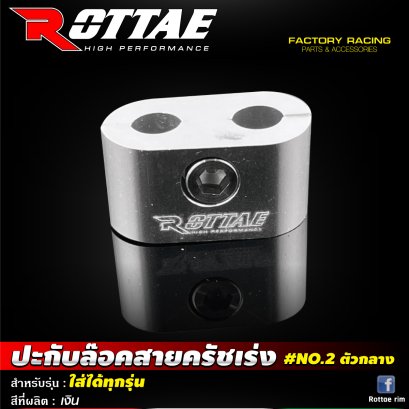 ปะกับล๊อคสายคันเร่ง #NO.2 ตัวกลาง ใส่ได้ทุกรุ่น ROTTAE ทอง / แดง / น้ำเงิน / ดำ / เทา / ม่วง