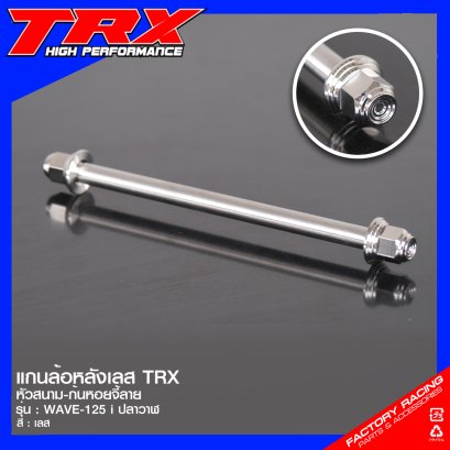 แกนล้อเลสหน้า WAVE-125 i ปลาวาฬ หัวสนาม-ก้นหอยจี้ลาย #TRX