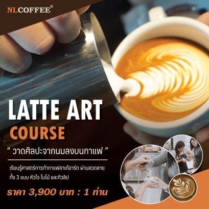 คอร์สเรียนชงกาแฟ Latte Art