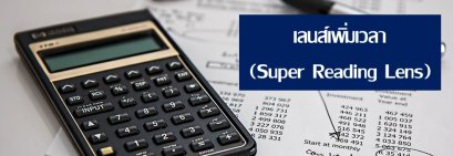 เลนส์ซุปเปอร์อ่านหนังสือ
