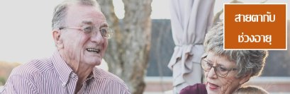 ตากับช่วงอายุ