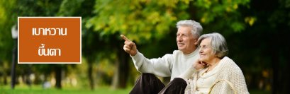 เบาหวานกับตา