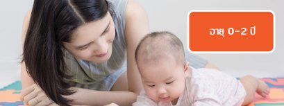 อายุ 0-2 ปี