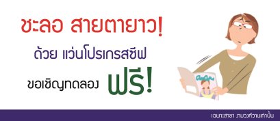 สายตายาวอ่านหนังสือ