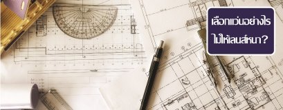 กรอบแว่นกับความหนาของเลนส์