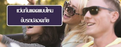 แว่นกันแดดสำหรับขับรถ