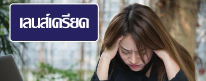 เลนส์เครียด