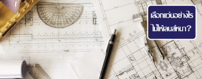 เลือกแว่นอย่างไรไม่ให้เลนส์หนา