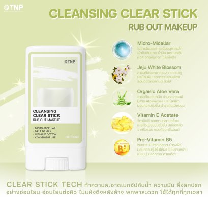 CLEANSING CLEAR STICK RUB OUT MAKEUP