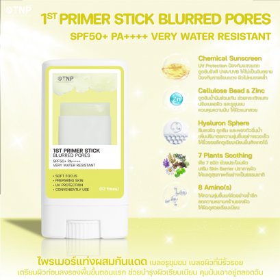 1st Primer Stick Blurred Pores SPF50+ PA++++ Very Water Resistant