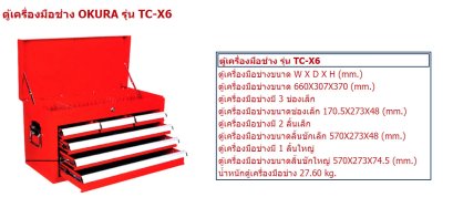 ตู้สำหรับเก็บเครื่องมือเก็บอุปกรณ์ช่างติดล้อ OKURA TC-X6