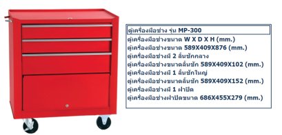 ตู้สำหรับเก็บเครื่องมือเก็บอุปกรณ์ช่างติดล้อ M-10 รุ่น MP-300