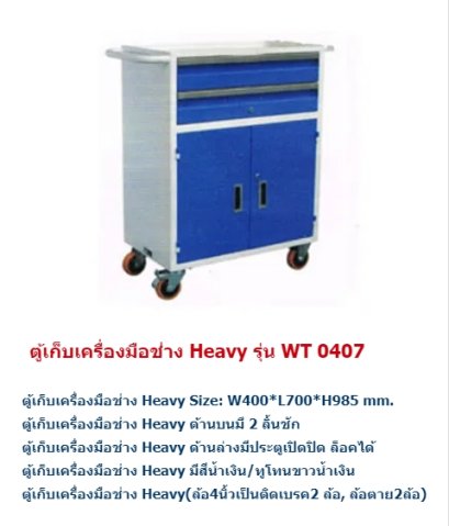 ตู้เก็บเครื่องมือช่าง Heavy รุ่น WT 0407  ติดต่อ 02370-1463-5