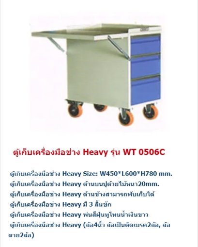 ตู้เก็บเครื่องมือช่าง Heavy รุ่น WT 0506C ติดต่อ : 02-3701463-5