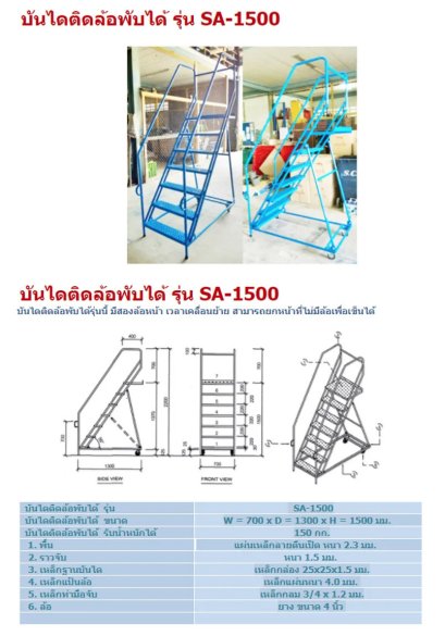 บันไดติดล้อพับได้ (เหล็ก) รุ่น SA-2000