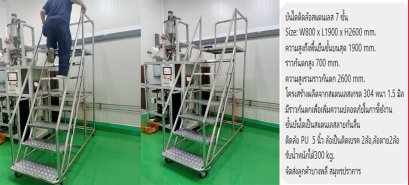 บันไดสแตนเลสติดล้อใช้งานโกดัง 7 ขั้น  ติดต่อ 083-0687677 ติดต่อ 089-1468234