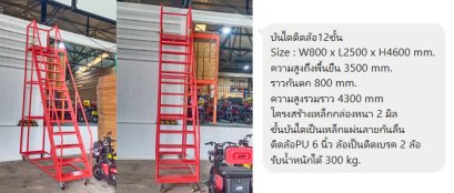 บันไดติดล้อ 12 ขั้น สีแดง สั่งทำตามแบบ โทร 02-3701463-5