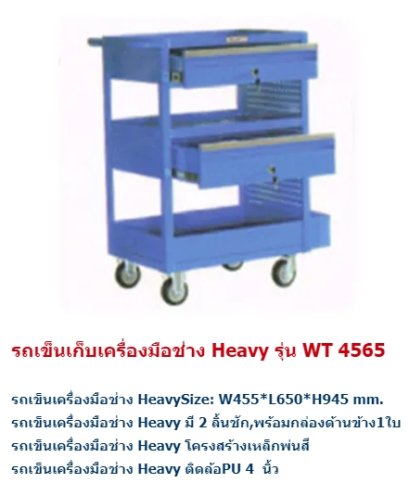 รถเข็นเก็บเครื่องมือช่าง Heavy รุ่น WT 4565   ติดต่อ : 02-3701463-5